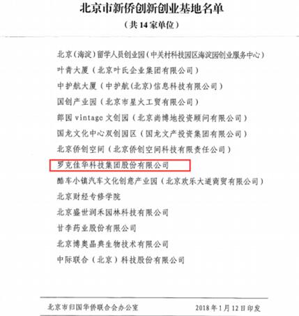 1号娱乐科技命名为“侨联新侨创新创业基地”2