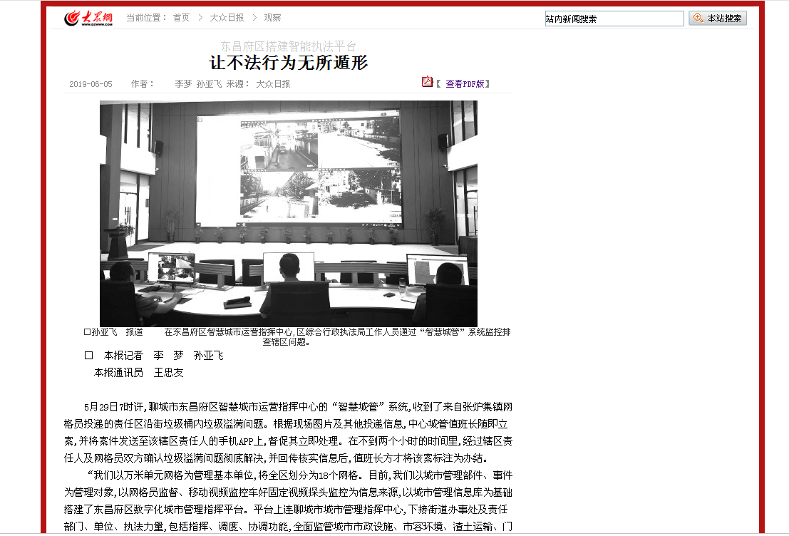 大众日报：东昌府区搭建智能执法平台 让不法行为无所遁形