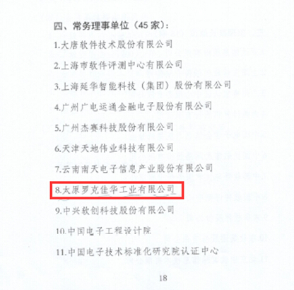 1号娱乐科技荣膺中国信息系统集成及服务行业联盟常务理事单位2