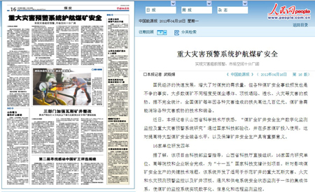 重大灾害预警系统护航煤矿安全