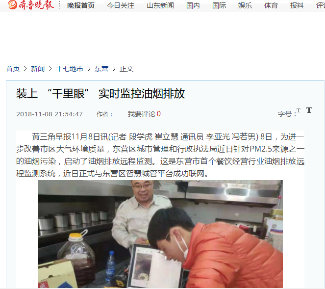 齐鲁晚报：全市首家！东营区安装“千里眼”实时监控餐企油烟排放