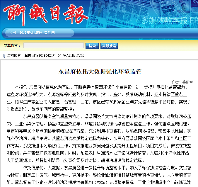 聊城日报：东昌府依托大数据强化环境监管