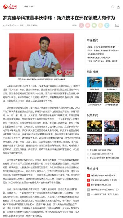 李玮：新兴技术在环保领域大有作为