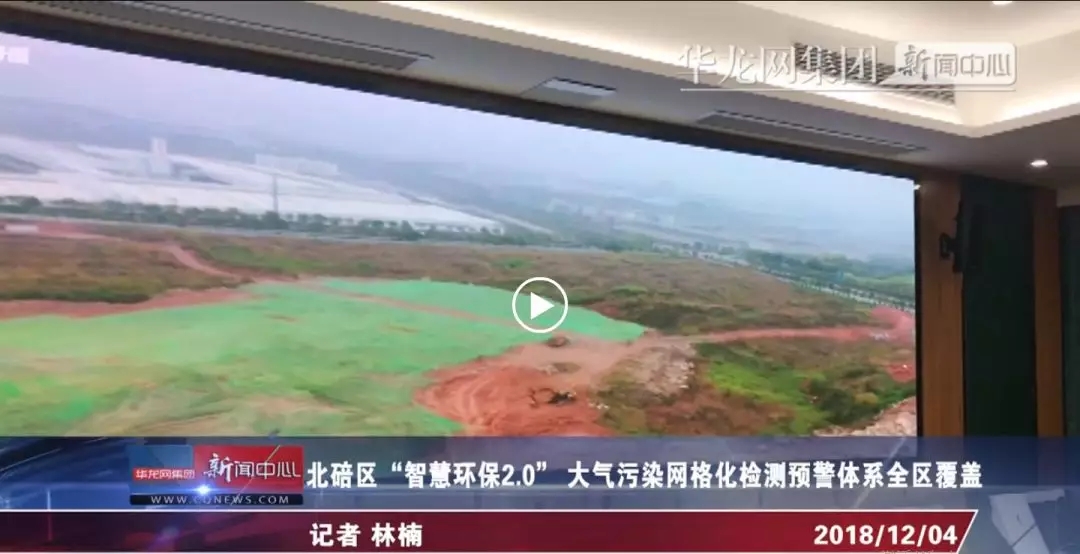 华龙网：北碚区“智慧环保2.0” 大气污染网格化检测预警体系全区覆盖