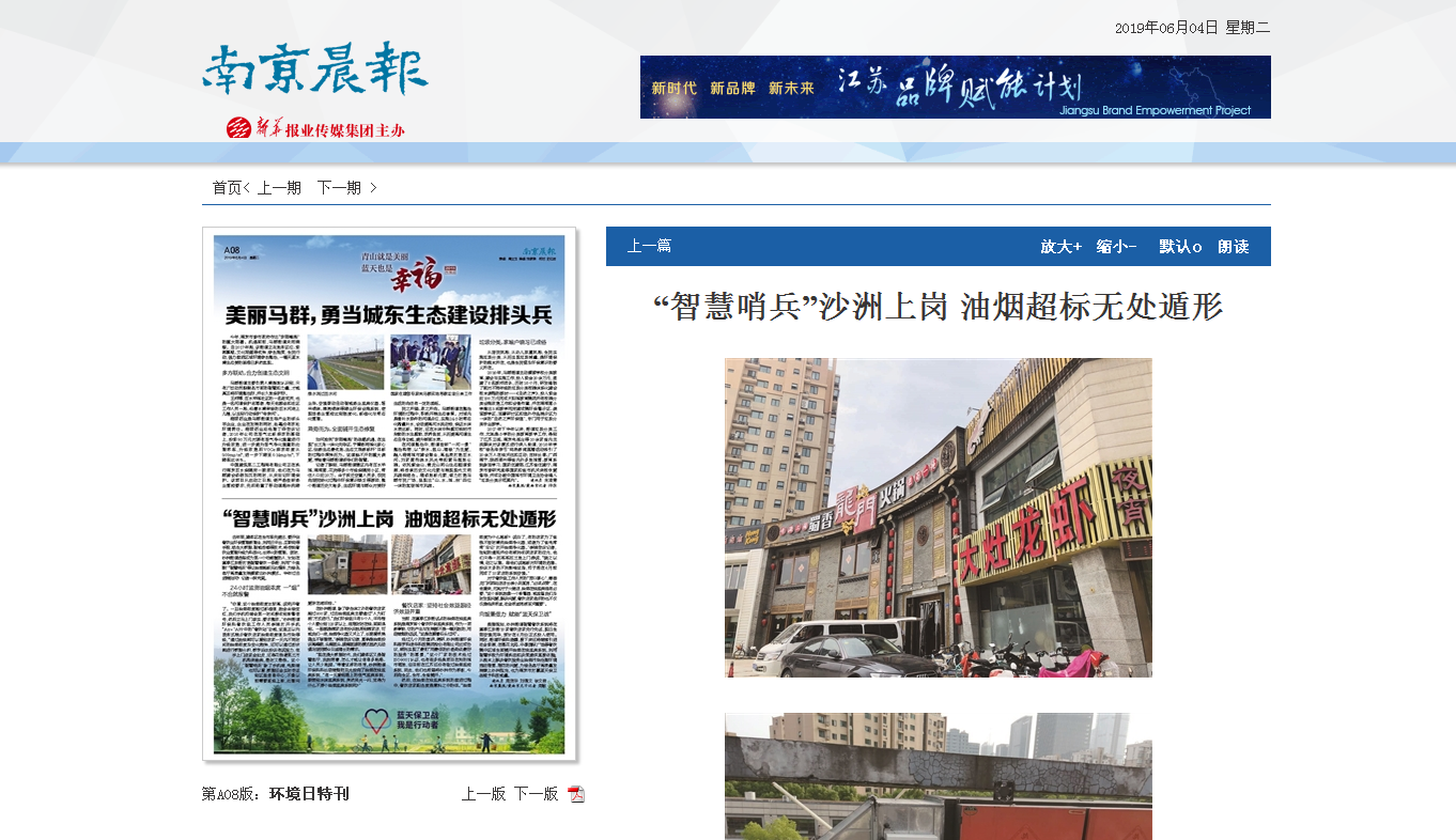 南京晨报：“智慧哨兵”沙洲上岗 油烟超标无处遁形1