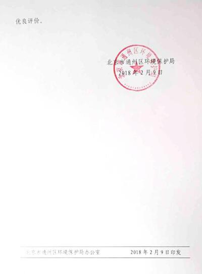 1号娱乐科技喜获首都环保部门表彰评价2