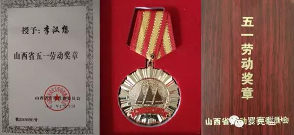 1号娱乐科技李汉想荣获省五一劳动奖章