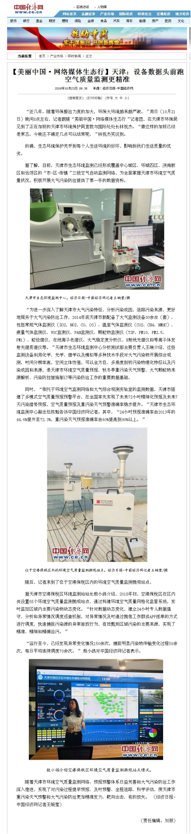 中国经济网：1号娱乐网格化平台 为天津市蓝天保卫战赋能