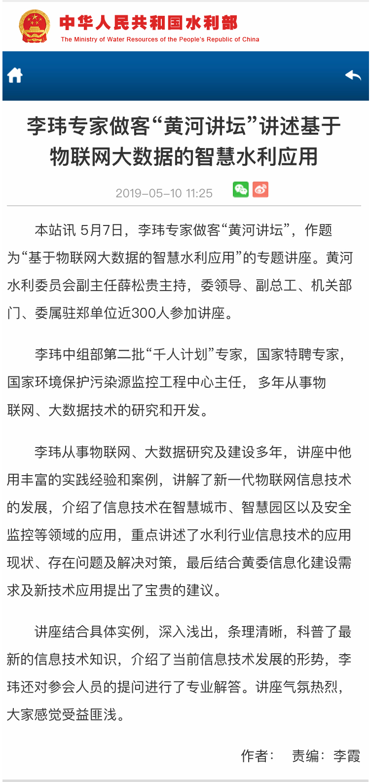 国家水利部：李玮专家做客“黄河讲坛”讲述基于物联网大数据的智慧水利应用