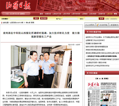 袁纯清在煤化所调研：做大做强新型煤化工产业