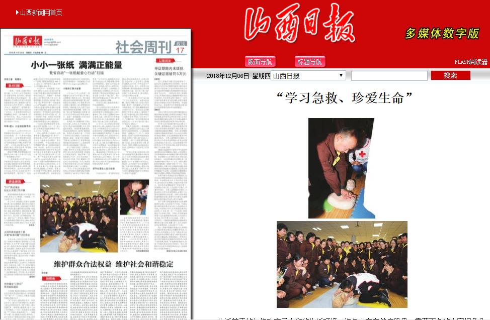 山西日报：“学习急救、珍爱生命”