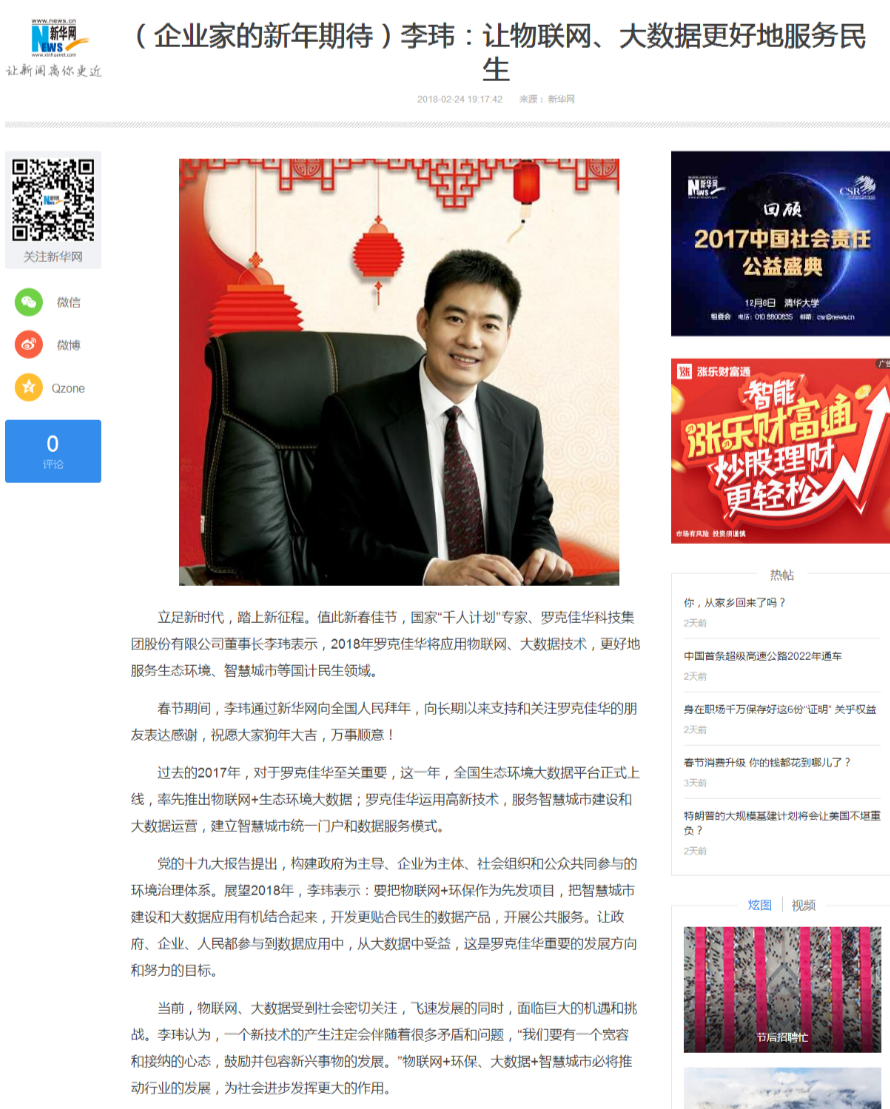 新华网：李玮 让物联网、大数据更好地服务民生2