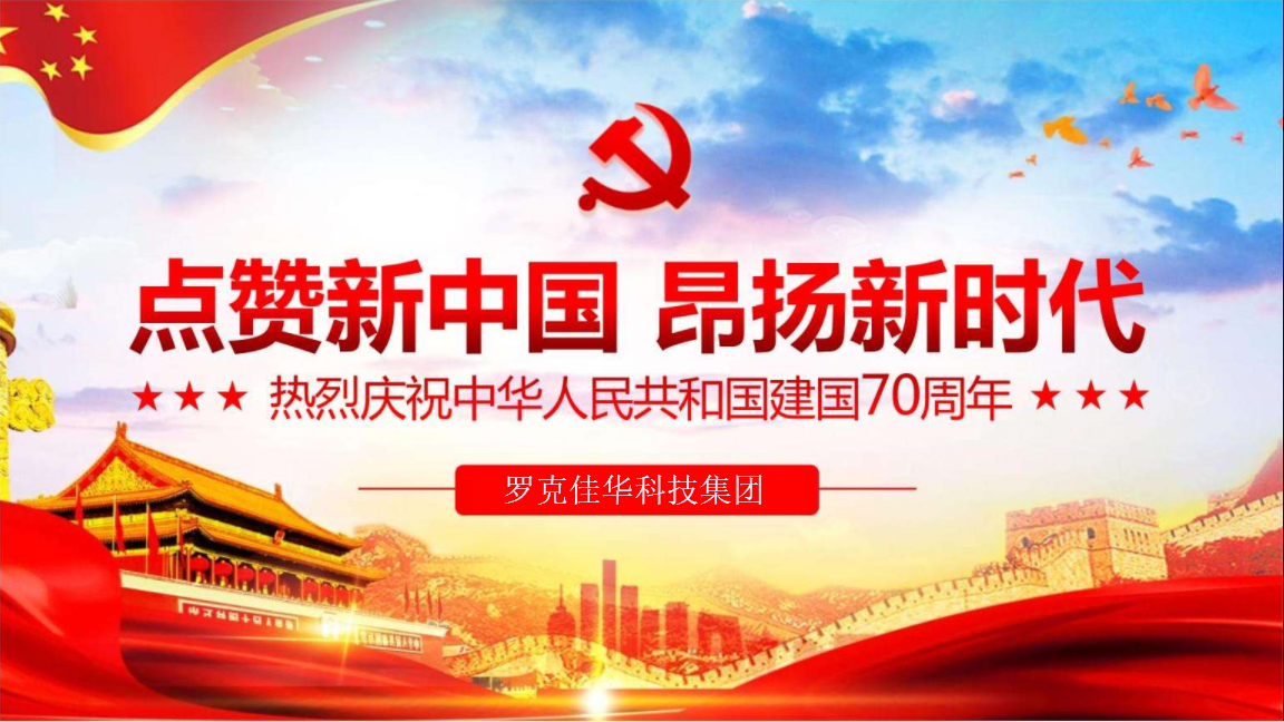 用科技追求更高质量的生活 ——1号娱乐科技祝福祖国70周年华诞