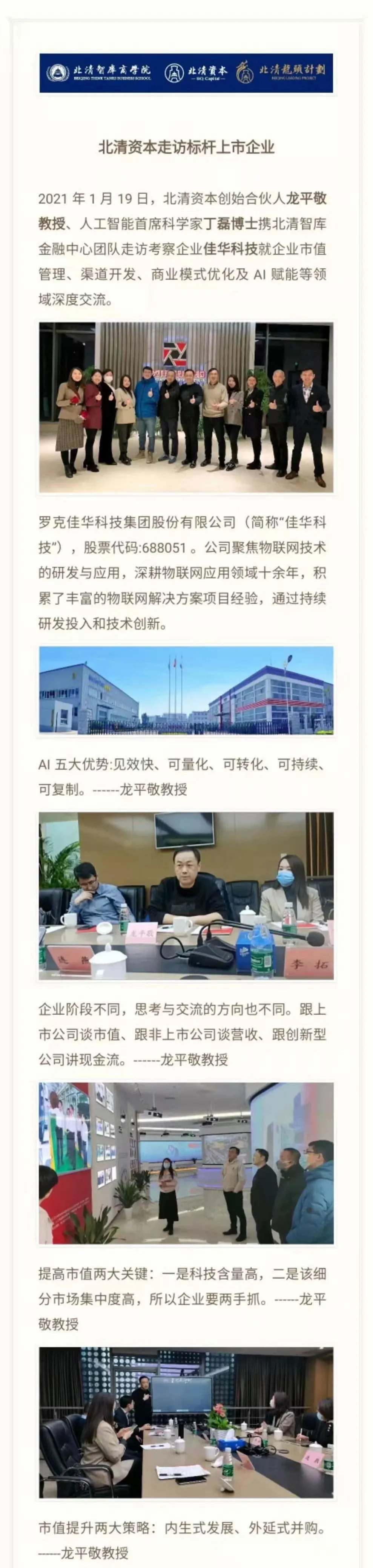 北清资本走访标杆上市企业.jpg