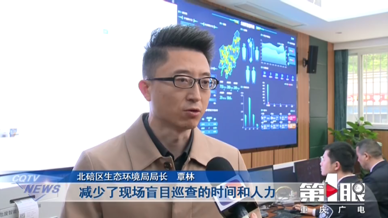 北碚：智慧环保“秒杀”污染源8.png