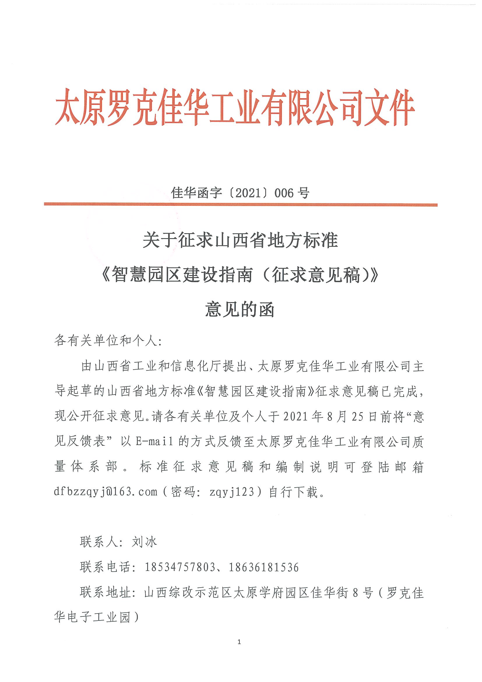 1号娱乐函字6号-关于征求山西省地方标准《智慧园区建设指南（征求意见稿）》意见的函_页面_1.png