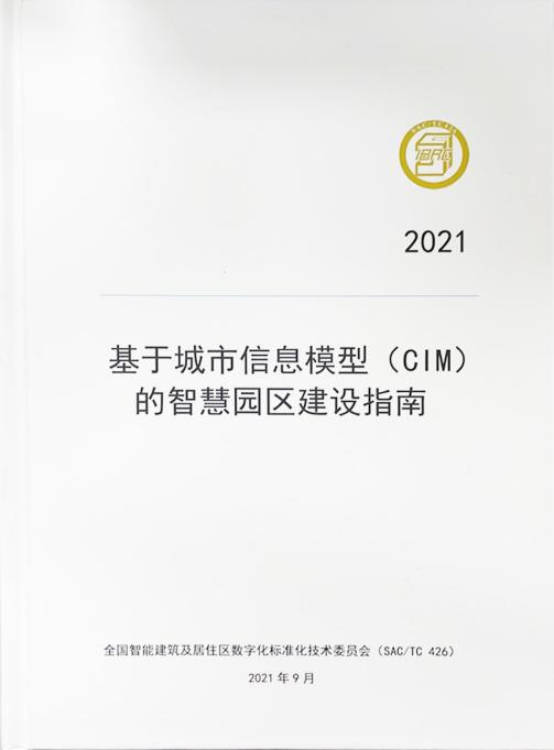 1号娱乐科技参编的智慧园区、智慧社区两项建设指南正式发布2.png