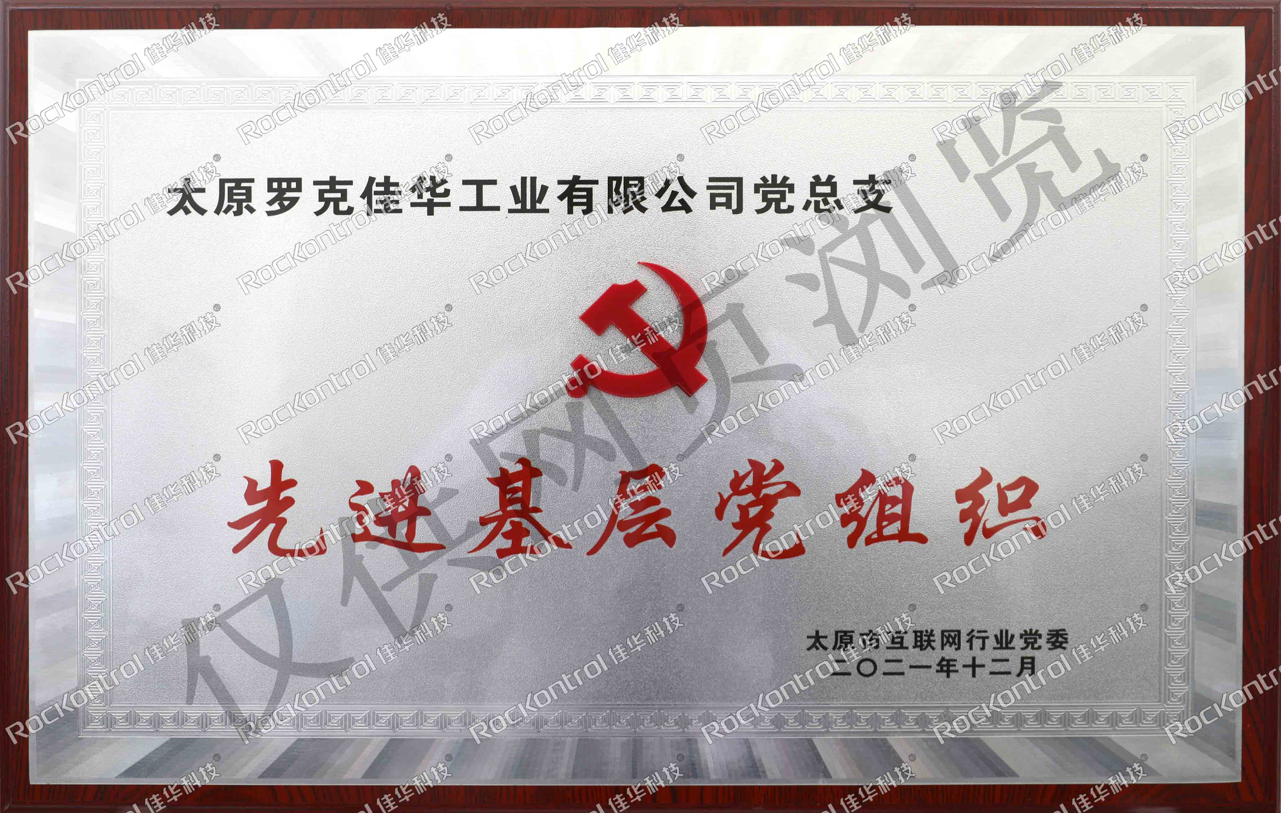 【第179期1号娱乐人】互联网行业党建工作“云”总结表彰会 1号娱乐科技获“2021年度先进基层党组织”称号1.jpg