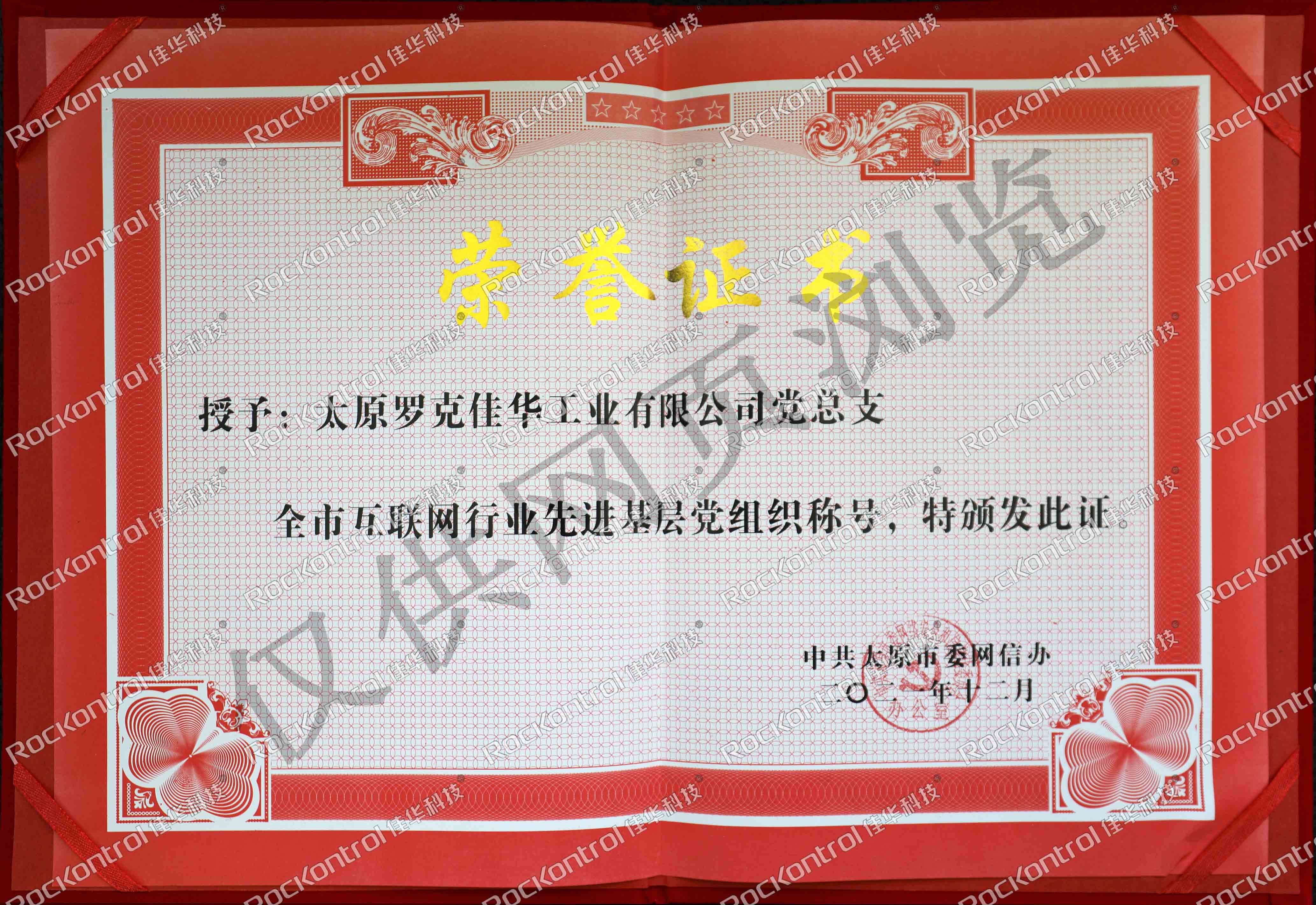 【第179期1号娱乐人】互联网行业党建工作“云”总结表彰会 1号娱乐科技获“2021年度先进基层党组织”称号2.jpg